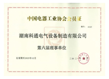 中國電器工業(yè)協(xié)會會員證